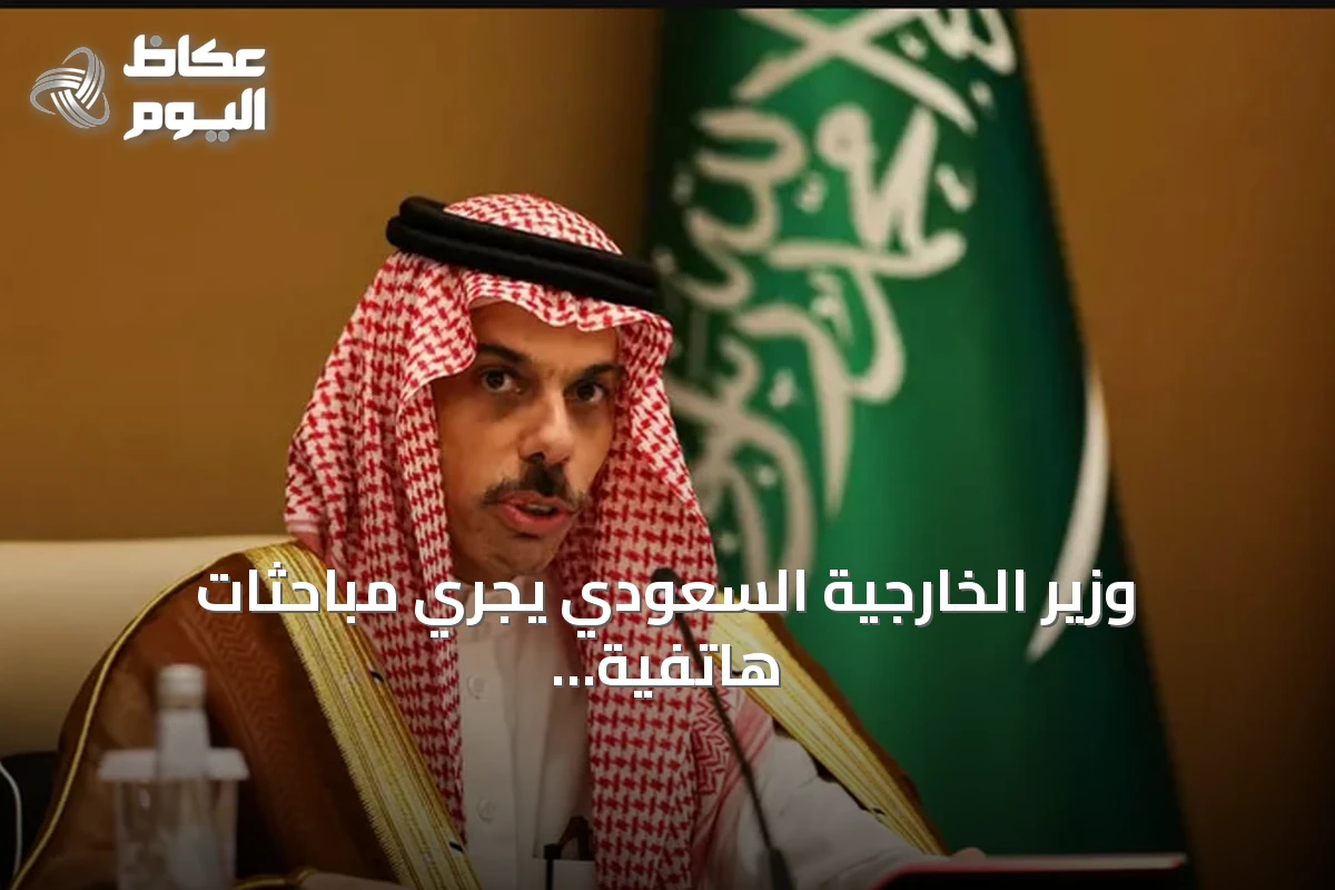 وزير الخارجية السعودي يجري مباحثات هاتفية مع قطر وعمان حول القضايا الإقليمية