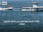 إنقاذ خمسة مواطنين بعد تعطل قاربهم قبالة سواحل ينبع
