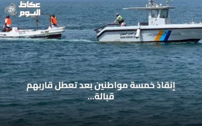 إنقاذ خمسة مواطنين بعد تعطل قاربهم قبالة سواحل ينبع