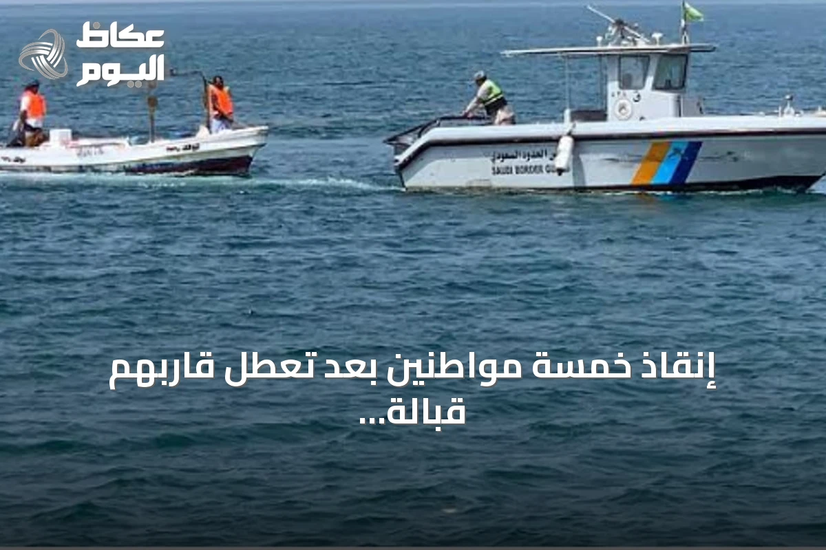 إنقاذ خمسة مواطنين بعد تعطل قاربهم قبالة سواحل ينبع