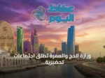 وزارة الحج والعمرة تطلق اجتماعات تحضيرية لموسم حج 1448هـ مع 75 دولة