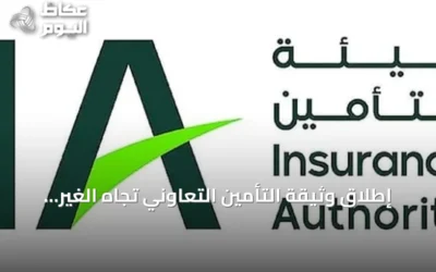 إطلاق وثيقة التأمين التعاوني تجاه الغير للمنشآت المزدحمة والنشاطات عالية المخاطر