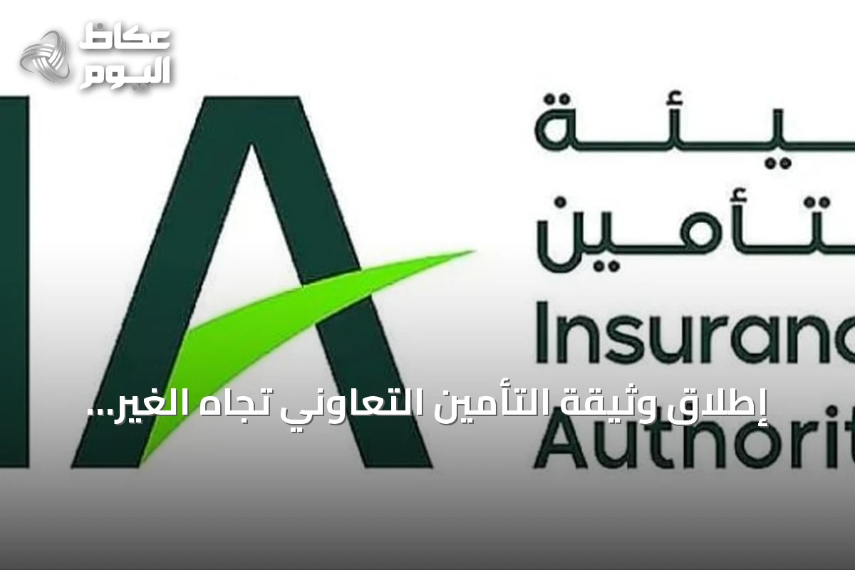 إطلاق وثيقة التأمين التعاوني تجاه الغير للمنشآت المزدحمة والنشاطات عالية المخاطر