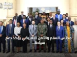 مجلس السلم والأمن الإفريقي يؤكد دعم سيادة السودان ويطالب بالحوار الشامل