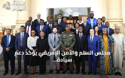 مجلس السلم والأمن الإفريقي يؤكد دعم سيادة السودان ويطالب بالحوار الشامل