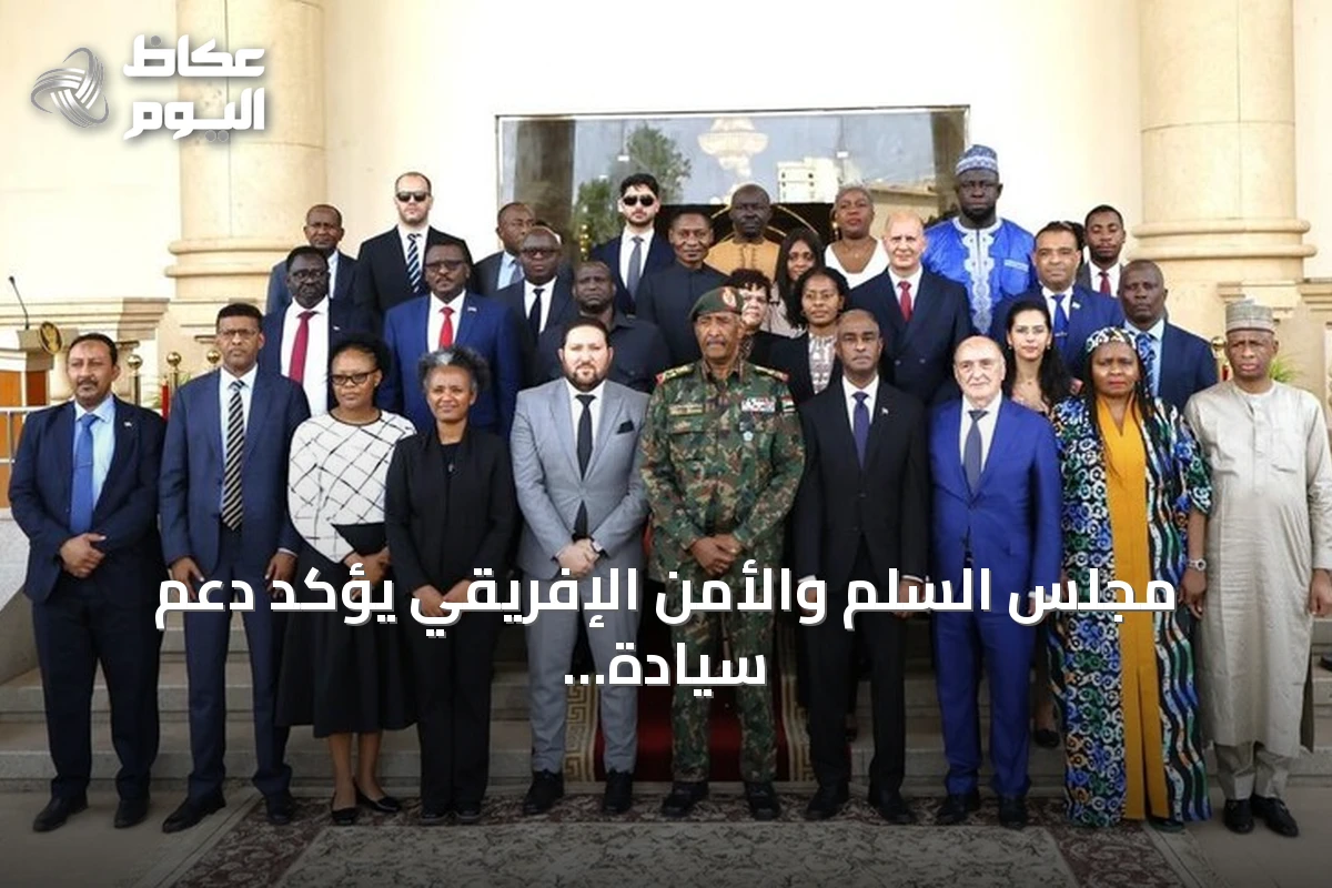 مجلس السلم والأمن الإفريقي يؤكد دعم سيادة السودان ويطالب بالحوار الشامل