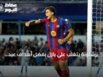 برشلونة يتغلب على بازل بفضل أهداف عبد الكريم وأديمي ويامال