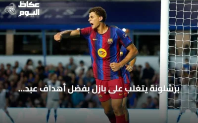 برشلونة يتغلب على بازل بفضل أهداف عبد الكريم وأديمي ويامال