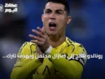 رونالدو يلمح إلى اعتزال محتمل ويهدف لترك إرث مذهل قبل نهاية مسيرته