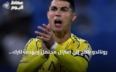 رونالدو يلمح إلى اعتزال محتمل ويهدف لترك إرث مذهل قبل نهاية مسيرته