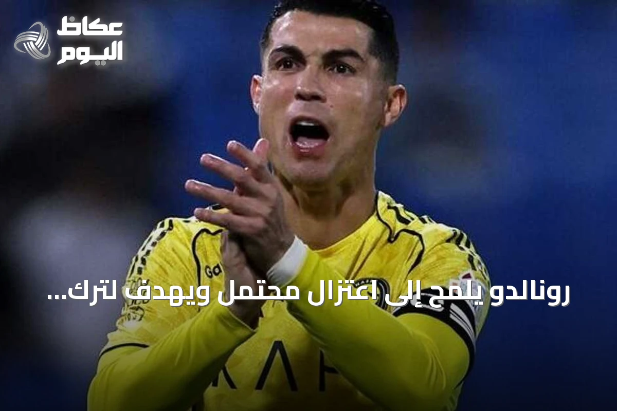 رونالدو يلمح إلى اعتزال محتمل ويهدف لترك إرث مذهل قبل نهاية مسيرته
