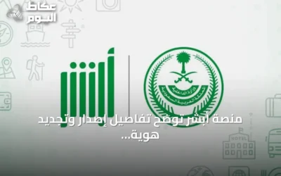 منصة أبشر توضح تفاصيل إصدار وتجديد هوية مقيم للعمالة المنزلية