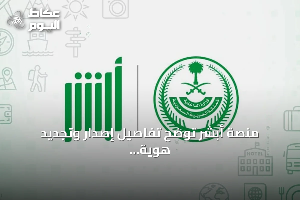منصة أبشر توضح تفاصيل إصدار وتجديد هوية مقيم للعمالة المنزلية