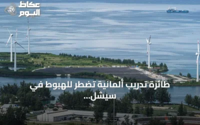 طائرة تدريب ألمانية تضطر للهبوط في سيشل أثناء إجازة وزير