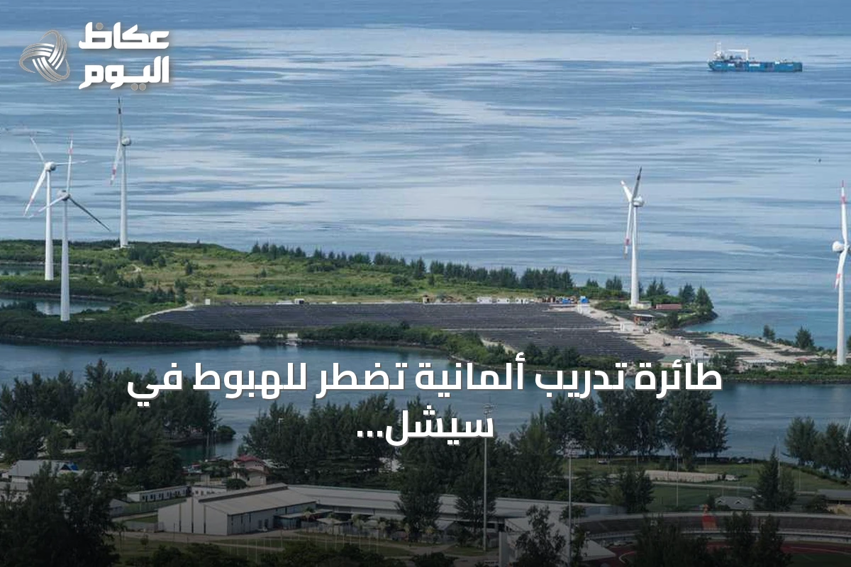 طائرة تدريب ألمانية تضطر للهبوط في سيشل أثناء إجازة وزير