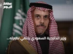 وزير الخارجية السعودي يلتقي نظيرته اليمنية لمناقشة مستجدات الإقليم والقضايا المشتركة