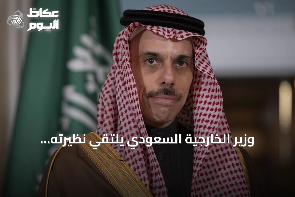 وزير الخارجية السعودي يلتقي نظيرته اليمنية لمناقشة مستجدات الإقليم والقضايا المشتركة