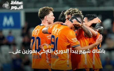 باشاك شهير يبدأ الدوري التركي بفوزين على كوجالي سبور