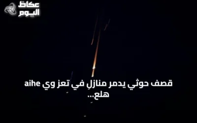 قصف حوثي يدمّر منازل في تعز وي aihe هلع بينما تعلن وزارة الدفاع عن الأضرار