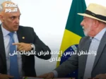واشنطن تدرس إعادة فرض عقوبات على قاضٍ برازيلي بسبب محاكمته لبولسونارو