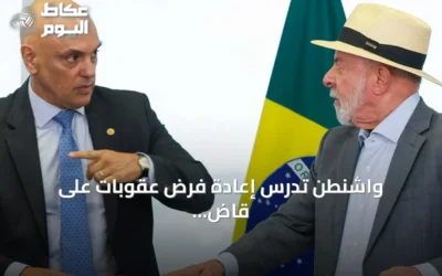 واشنطن تدرس إعادة فرض عقوبات على قاضٍ برازيلي بسبب محاكمته لبولسونارو