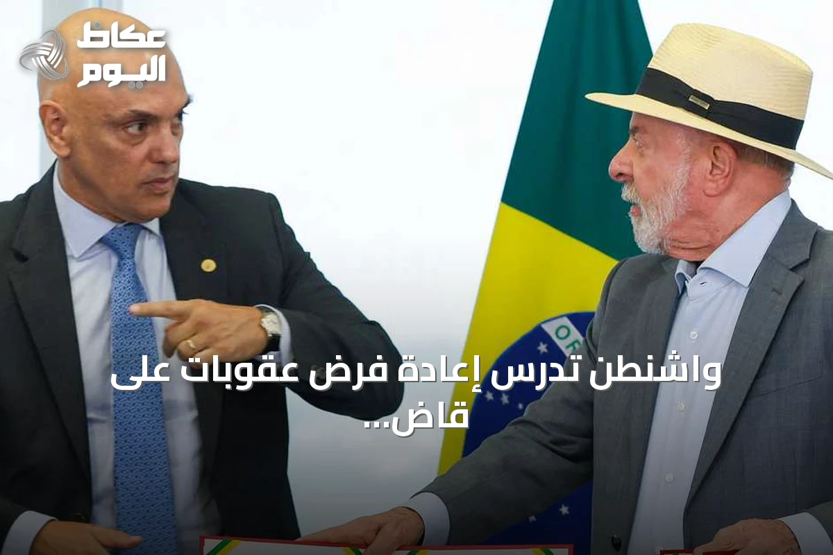 واشنطن تدرس إعادة فرض عقوبات على قاضٍ برازيلي بسبب محاكمته لبولسونارو