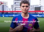 عبد الكريم يسجل هدفاً ويقود برشلونة للفوز على بازل
