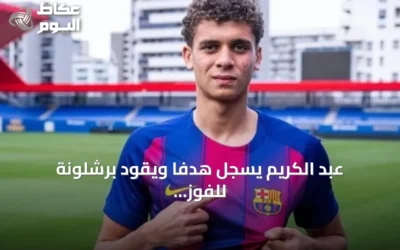 عبد الكريم يسجل هدفاً ويقود برشلونة للفوز على بازل