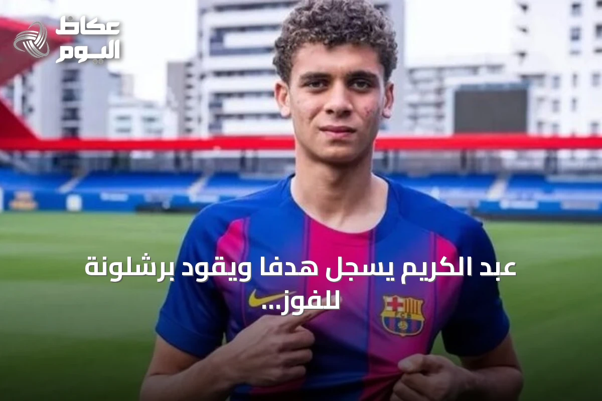 عبد الكريم يسجل هدفاً ويقود برشلونة للفوز على بازل
