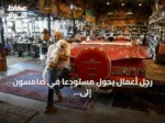 رجل أعمال يحوّل مستودعاً في صامسون إلى متحف للسيارات الكلاسيكية والتحف