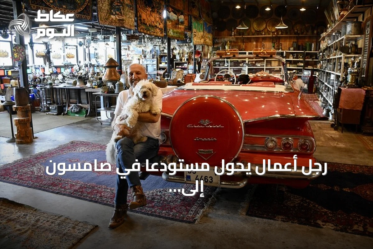 رجل أعمال يحوّل مستودعاً في صامسون إلى متحف للسيارات الكلاسيكية والتحف