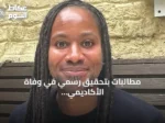 مطالبات بتحقيق رسمي في وفاة الأكاديمي جيسون أرداي بعد اتهامات بمضايقات إعلامية وعنصرية