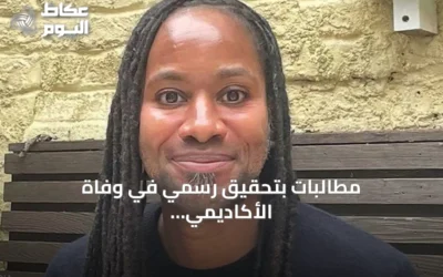 مطالبات بتحقيق رسمي في وفاة الأكاديمي جيسون أرداي بعد اتهامات بمضايقات إعلامية وعنصرية