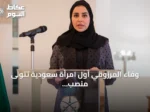 وفاء المرزوقي أول امرأة سعودية تتولى منصب قنصل عام