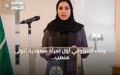 وفاء المرزوقي أول امرأة سعودية تتولى منصب قنصل عام