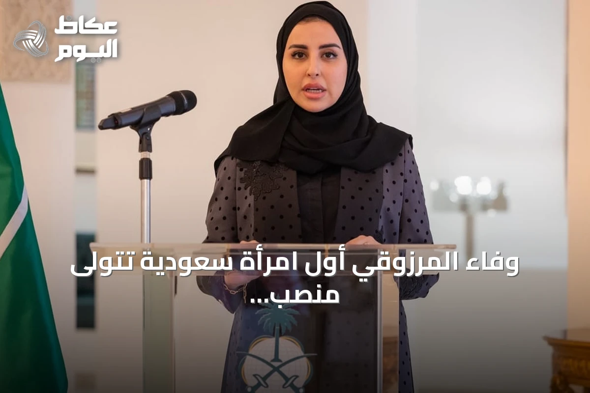 وفاء المرزوقي أول امرأة سعودية تتولى منصب قنصل عام