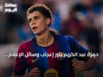 حمزة عبد الكريم يثير إعجاب وسائل الإعلام الإسبانية بتألقه أمام بازل