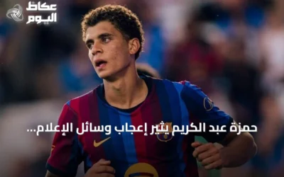 حمزة عبد الكريم يثير إعجاب وسائل الإعلام الإسبانية بتألقه أمام بازل