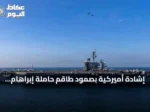 إشادة أميركية بصمود طاقم حاملة إبراهام لينكولن بعد أكثر من 200 يوم في البحر