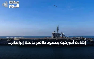 إشادة أميركية بصمود طاقم حاملة إبراهام لينكولن بعد أكثر من 200 يوم في البحر