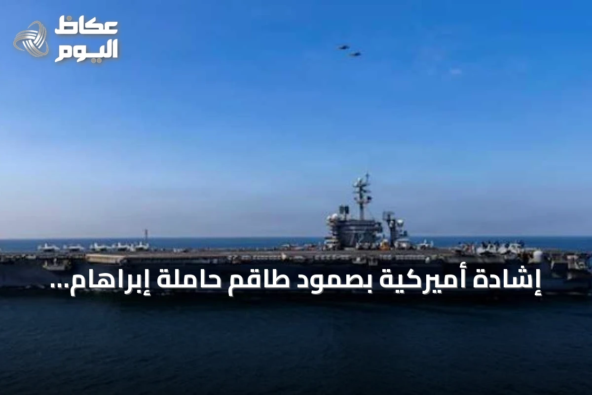 إشادة أميركية بصمود طاقم حاملة إبراهام لينكولن بعد أكثر من 200 يوم في البحر