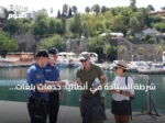 شرطة السياحة في أنطاليا: خدمات بلغات الزوار لضمان أمان وراحة السياح