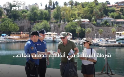 شرطة السياحة في أنطاليا: خدمات بلغات الزوار لضمان أمان وراحة السياح