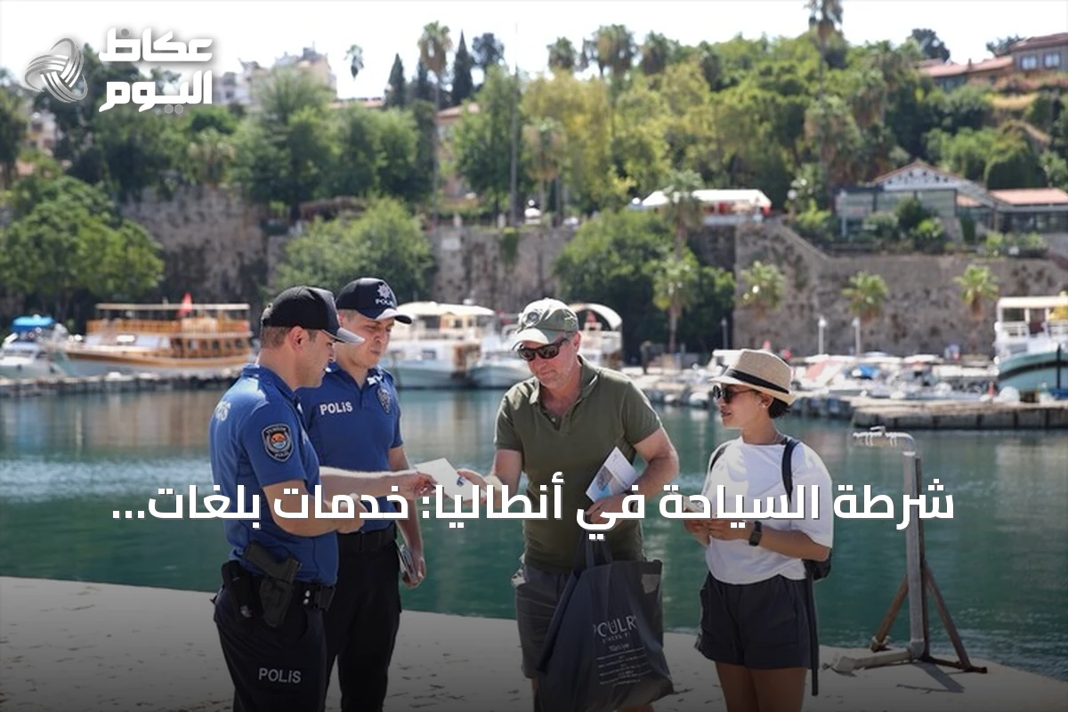 شرطة السياحة في أنطاليا: خدمات بلغات الزوار لضمان أمان وراحة السياح
