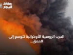 الحرب الروسية الأوكرانية تتوسع إلى العمق الروسي عبر الهجمات بالطائرات المسيرة