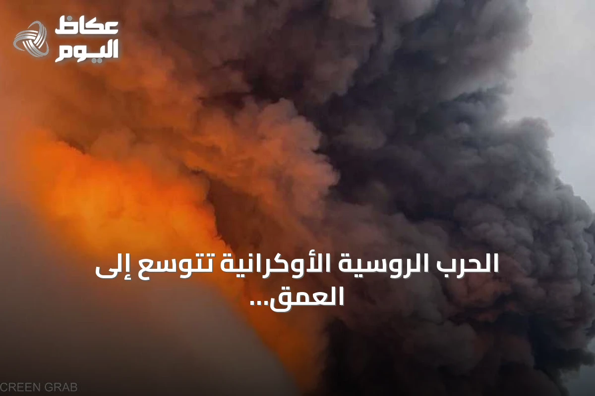 الحرب الروسية الأوكرانية تتوسع إلى العمق الروسي عبر الهجمات بالطائرات المسيرة