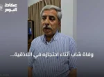 وفاة شاب أثناء احتجازه في اللاذقية والسلطات تفتح تحقيقاً وتوقف سبعة أفراد