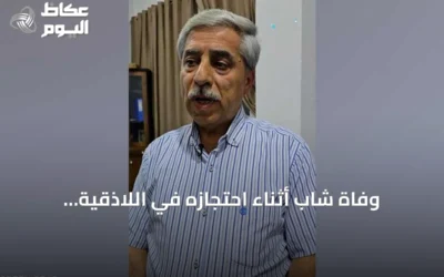 وفاة شاب أثناء احتجازه في اللاذقية والسلطات تفتح تحقيقاً وتوقف سبعة أفراد