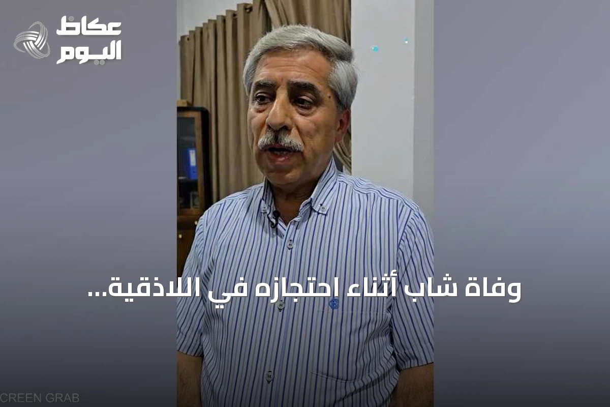 وفاة شاب أثناء احتجازه في اللاذقية والسلطات تفتح تحقيقاً وتوقف سبعة أفراد
