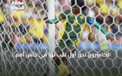 الكاميرون تحرز أول لقب لها في كأس أمم أفريقيا للسيدات بعد ثلاث نهائيات خاسرة